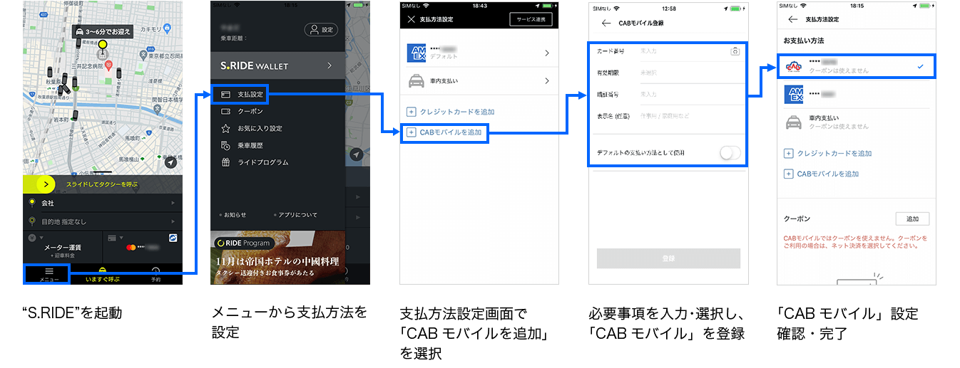 S.RIDEへの「CAB CARDモバイル決済」登録フロー