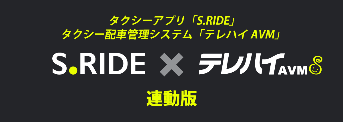 タクシーアプリ“S.RIDE”とタクシー配車管理システム「テレハイAVM」の連携システム