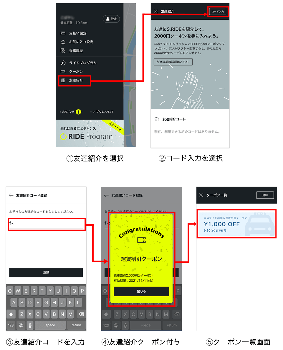 友達紹介コードの登録フロー