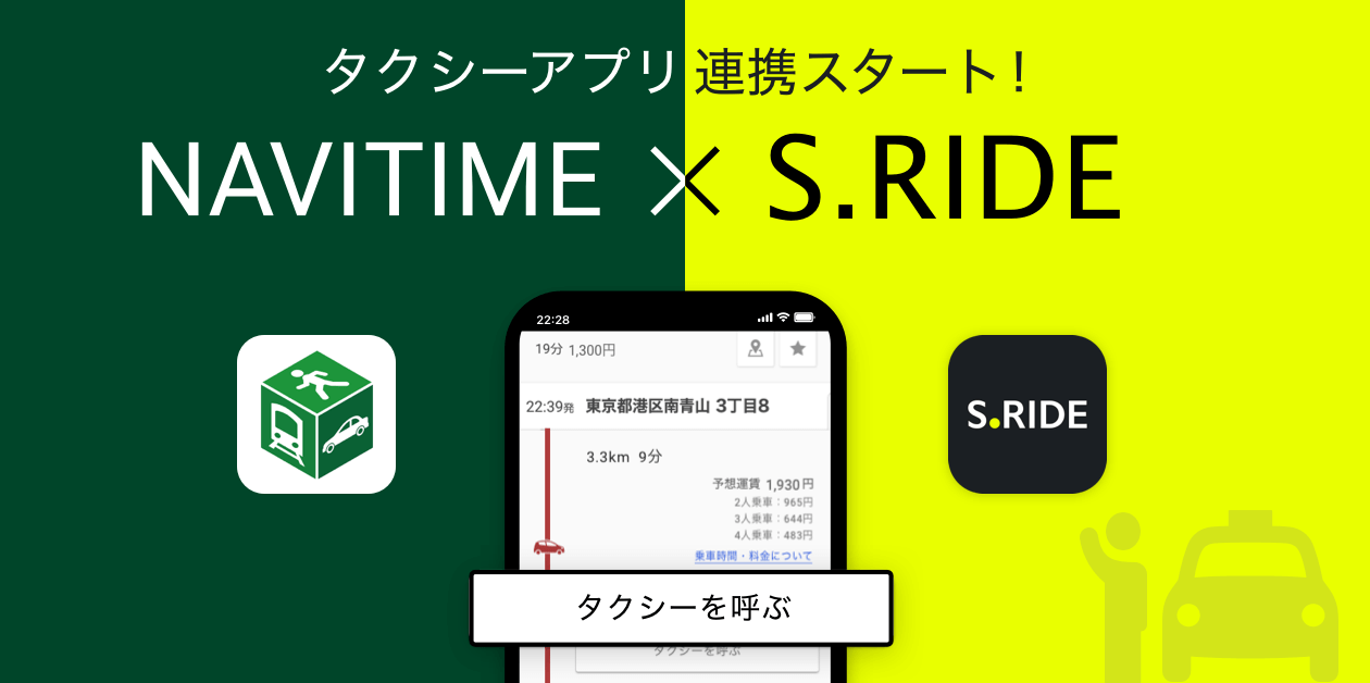 『NAVITIME』と「S.RIDE」が連携