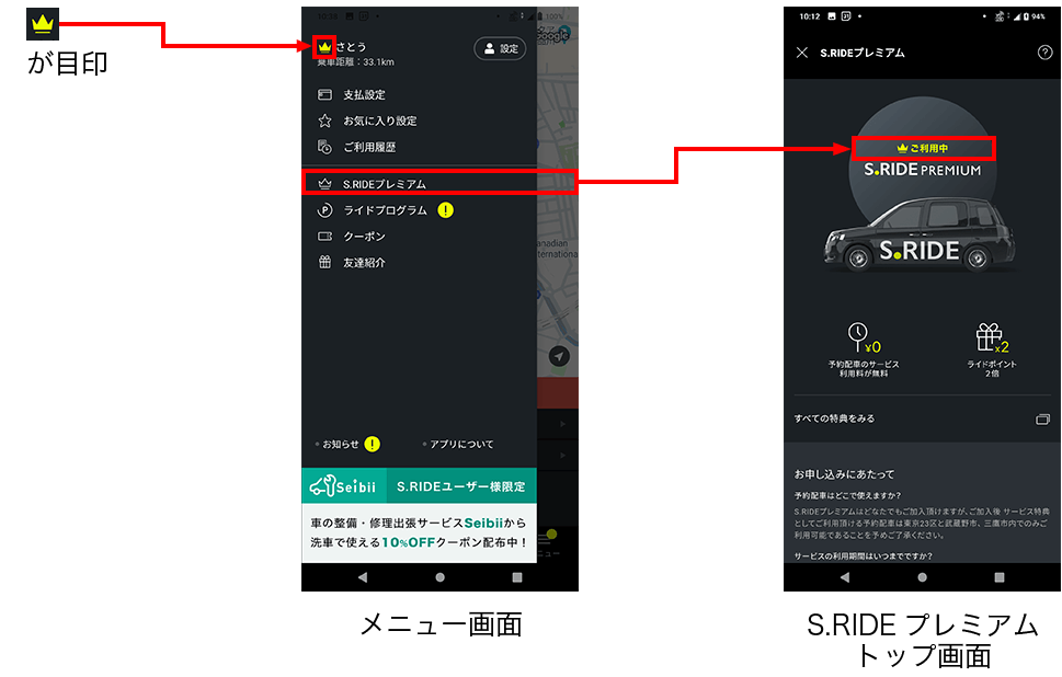 S.RIDEプレミアム入会後画面