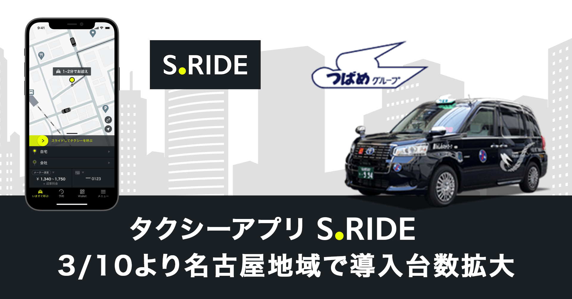 タクシーアプリ“S.RIDE”、つばめグループのサービス開始