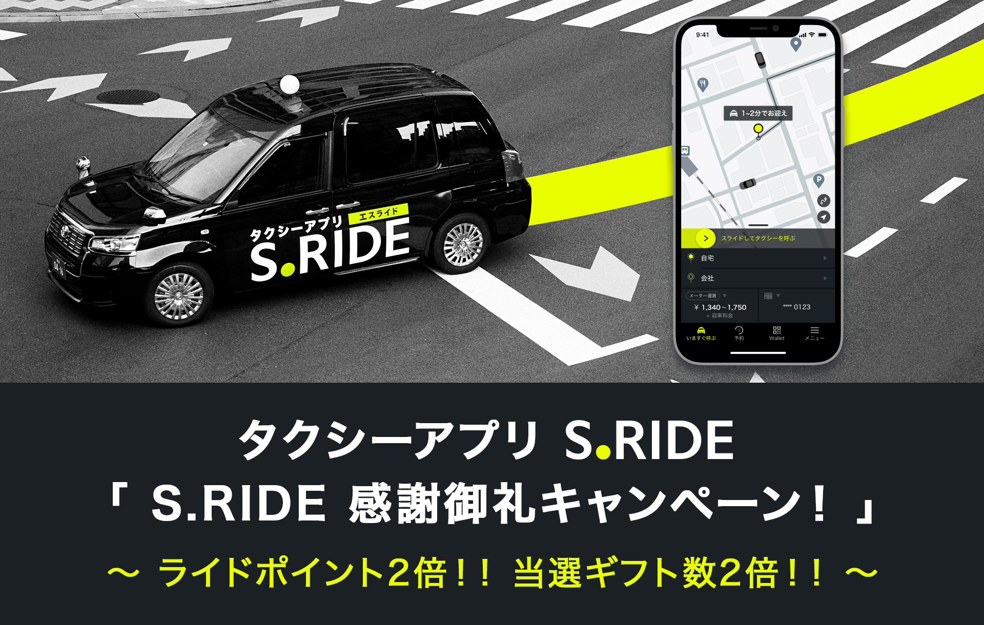 S.RIDE 感謝御礼キャンペーン！