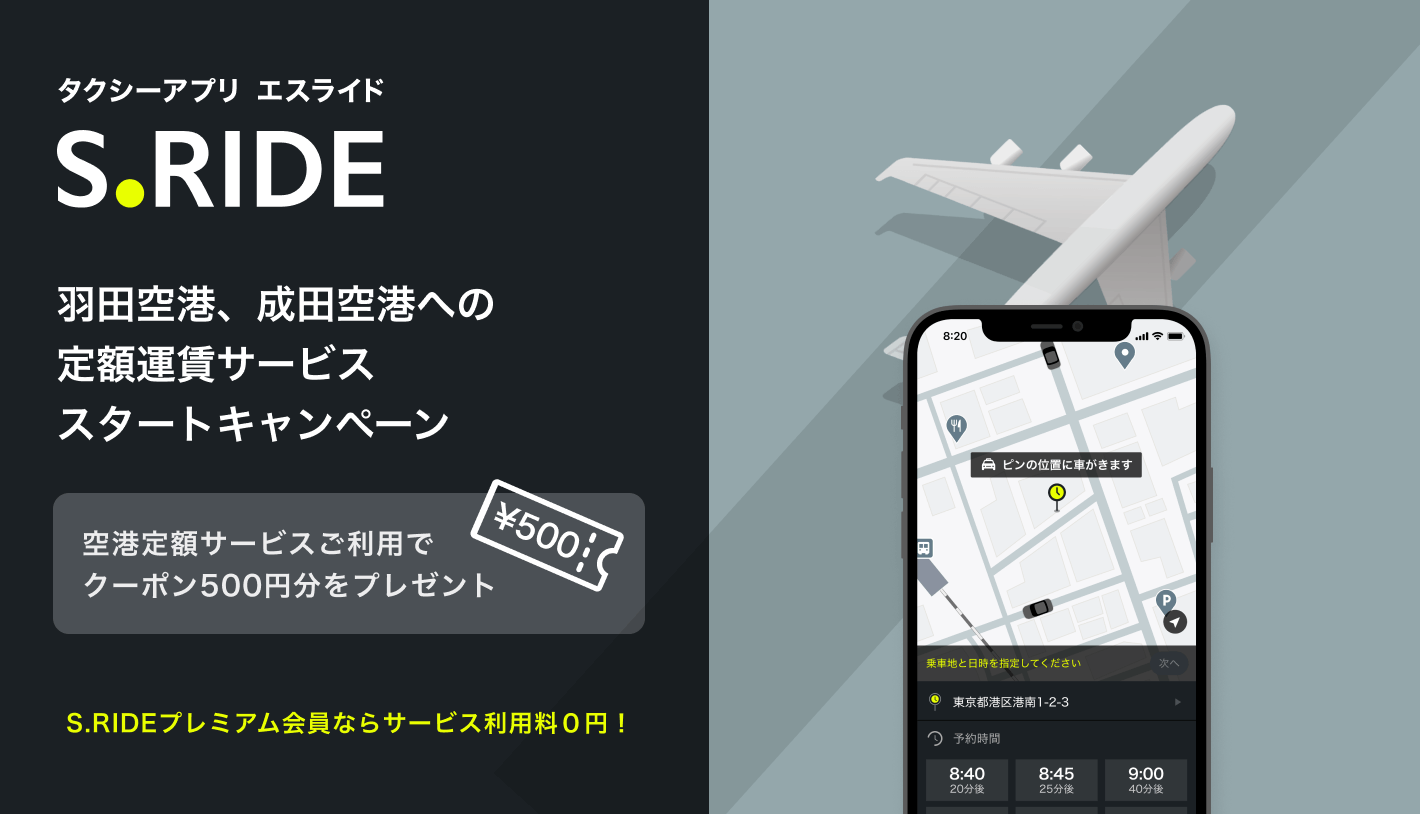 羽田空港、成田空港への定額運賃サービスを開始