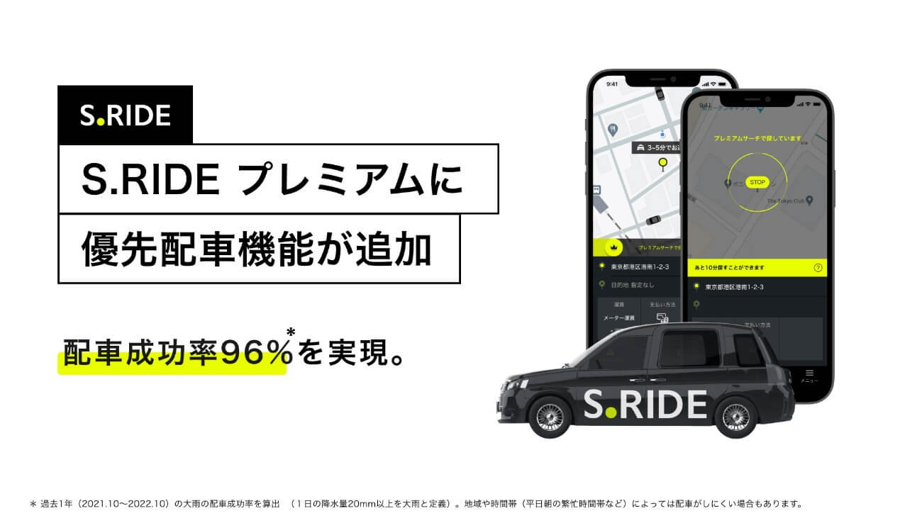 S.RIDEプレミアムに優先配車機能追加