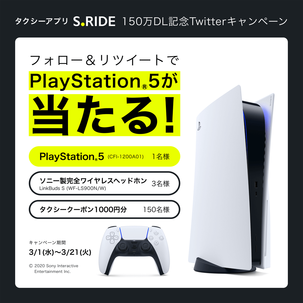 S.RIDE豪華景品が当たるTwitterキャンペーン