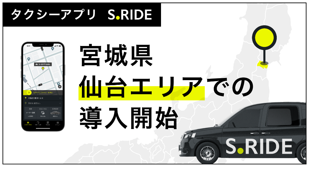 タクシーアプリ「S.RIDE」宮城・仙台でのサービス提供開始