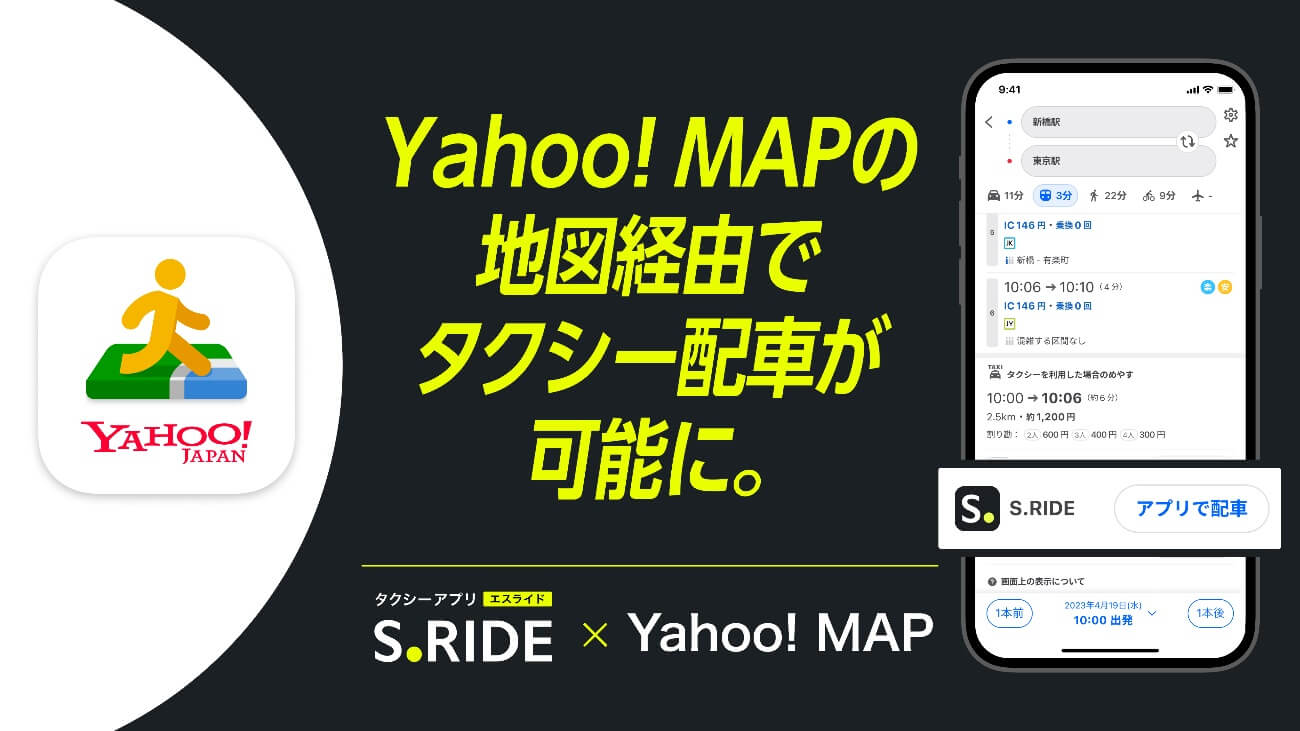 タクシーアプリ「S.RIDE」が「Yahoo! MAP」アプリと連携