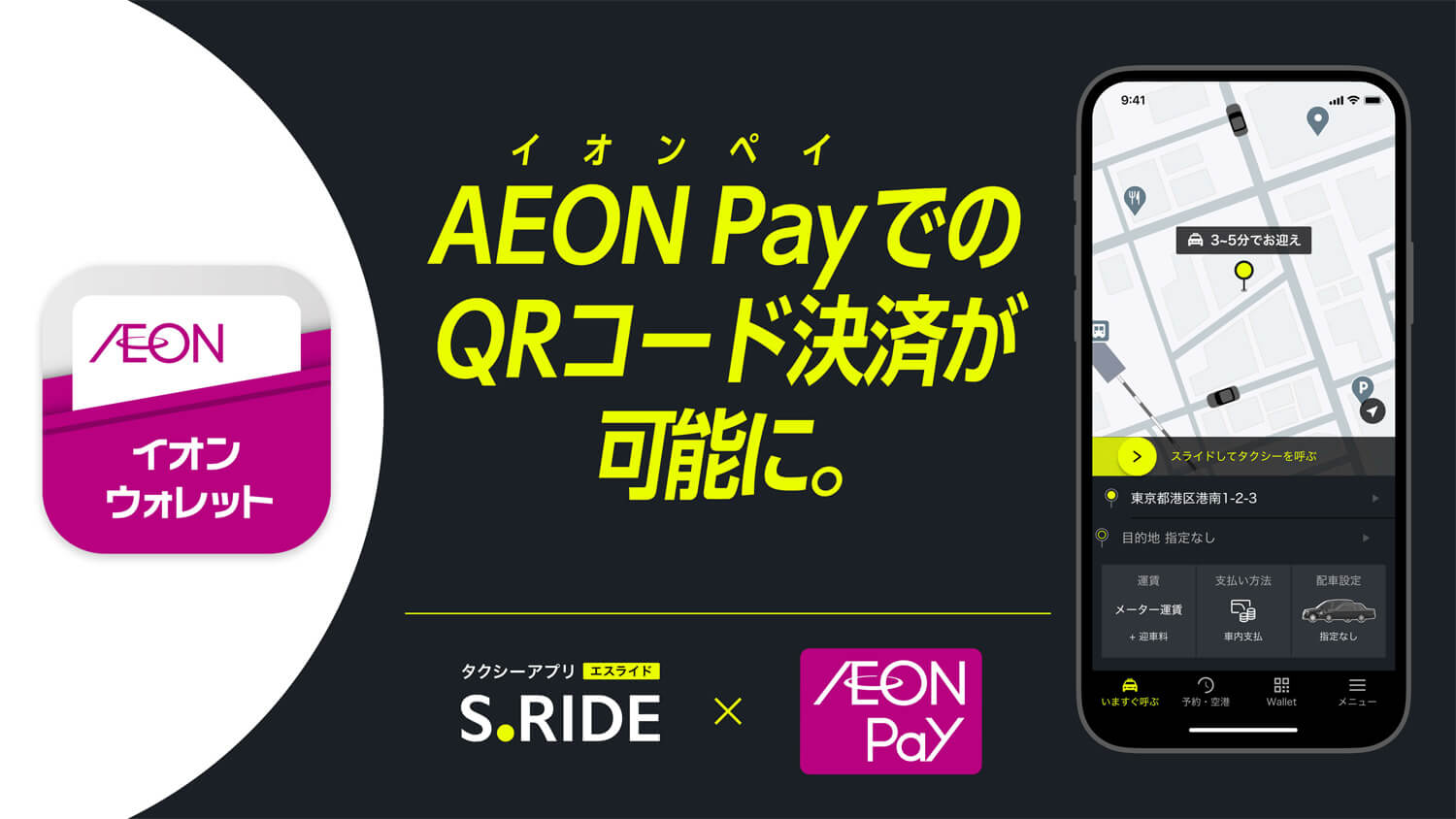 タクシーアプリ「S.RIDE」がコード決済「AEON Pay（イオンペイ）」に対応