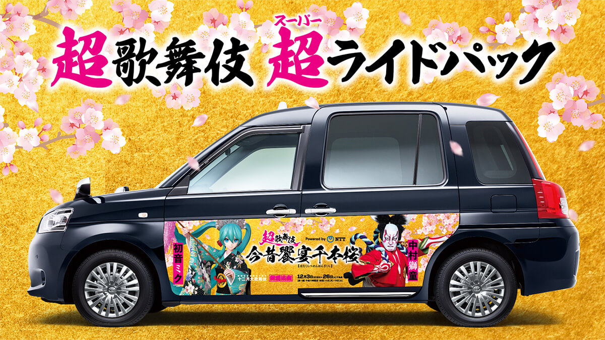 超歌舞伎タクシー