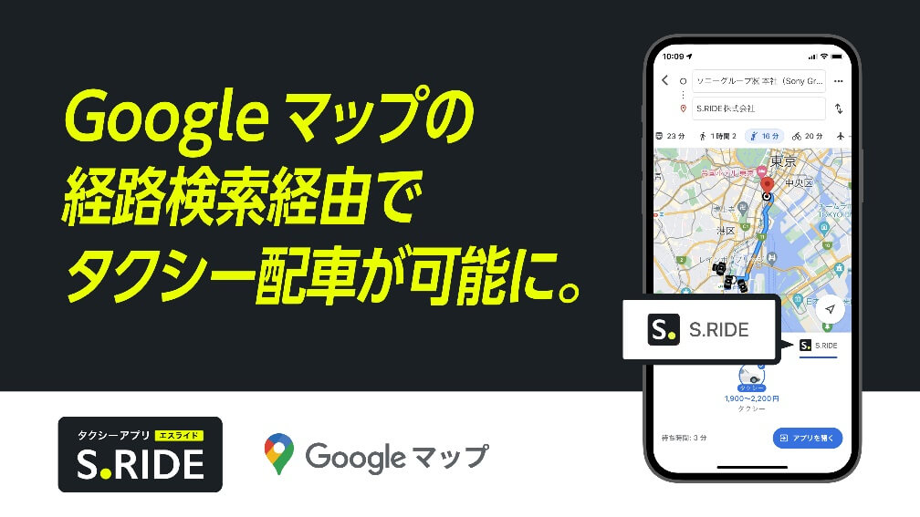 「Google マップ」アプリにタクシーアプリ 「S.RIDE」対応開始