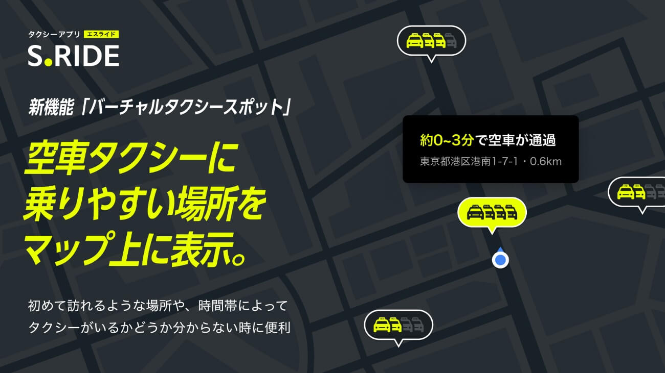 タクシーが捕まりやすい場所をアイコン表示する新機能