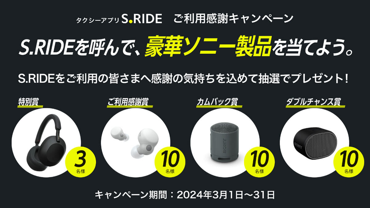 S.RIDE ご利用感謝キャンペーン