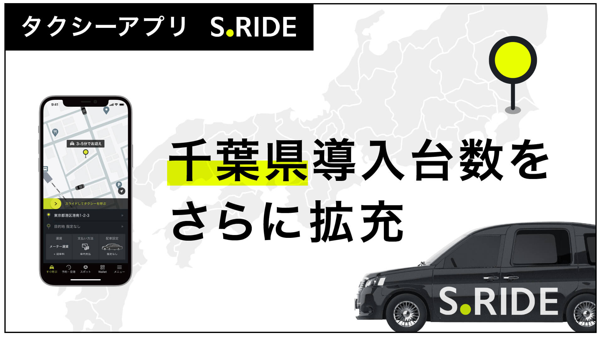 千葉県で導入台数をさらに拡充