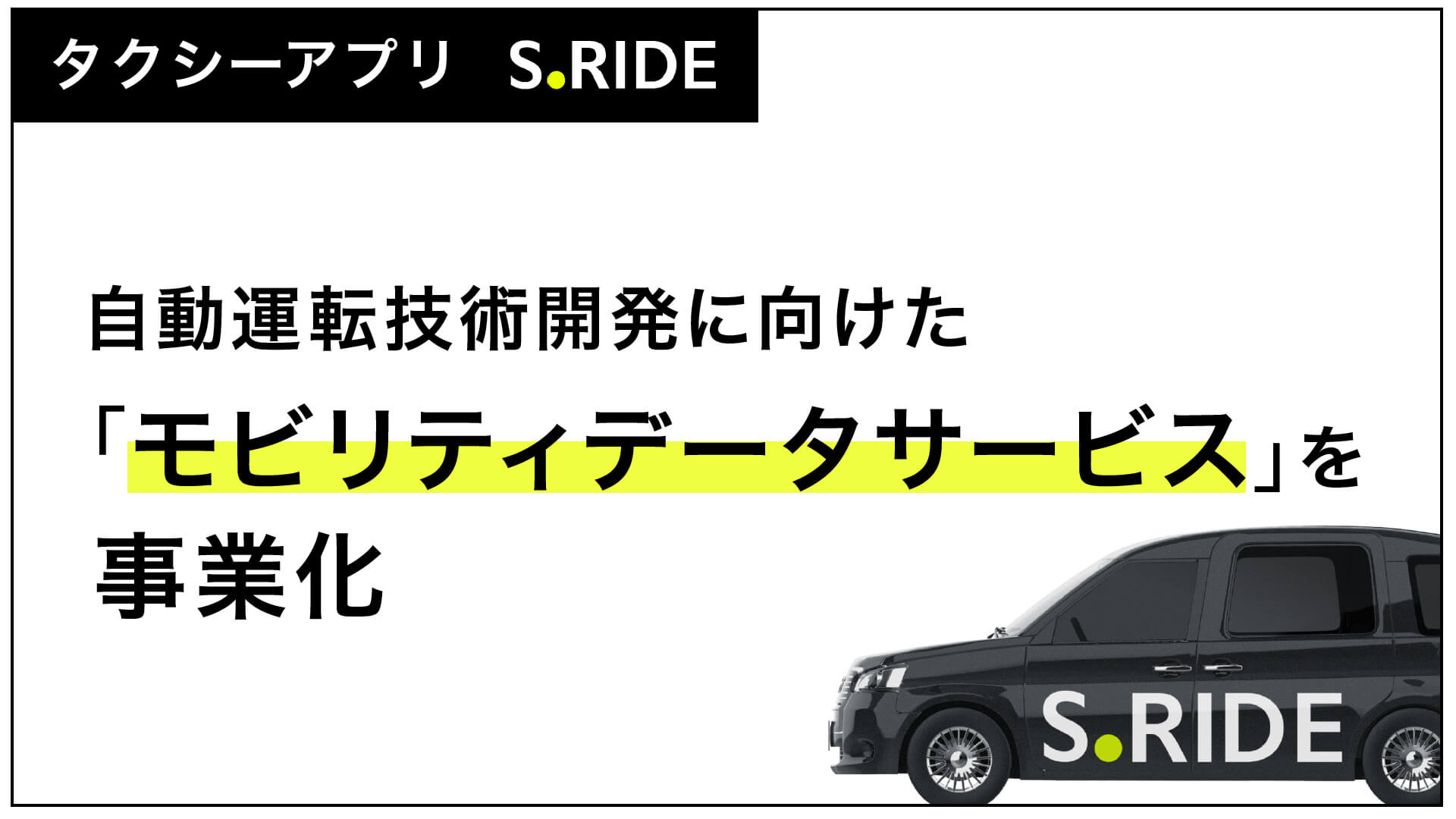 自動運転技術開発に向けたモビリティデータサービスを事業化