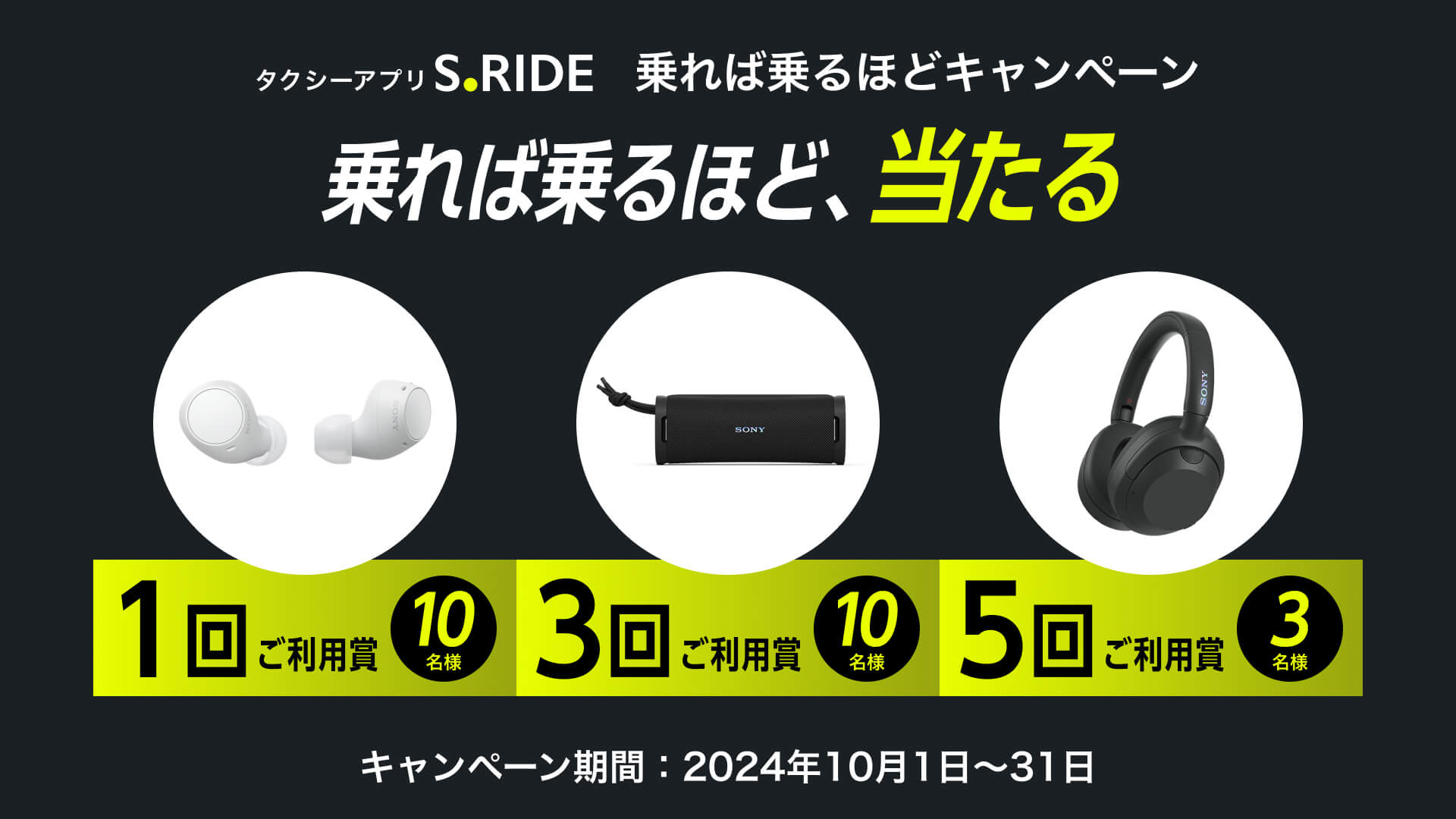 S.RIDE乗れば乗るほどキャンペーン