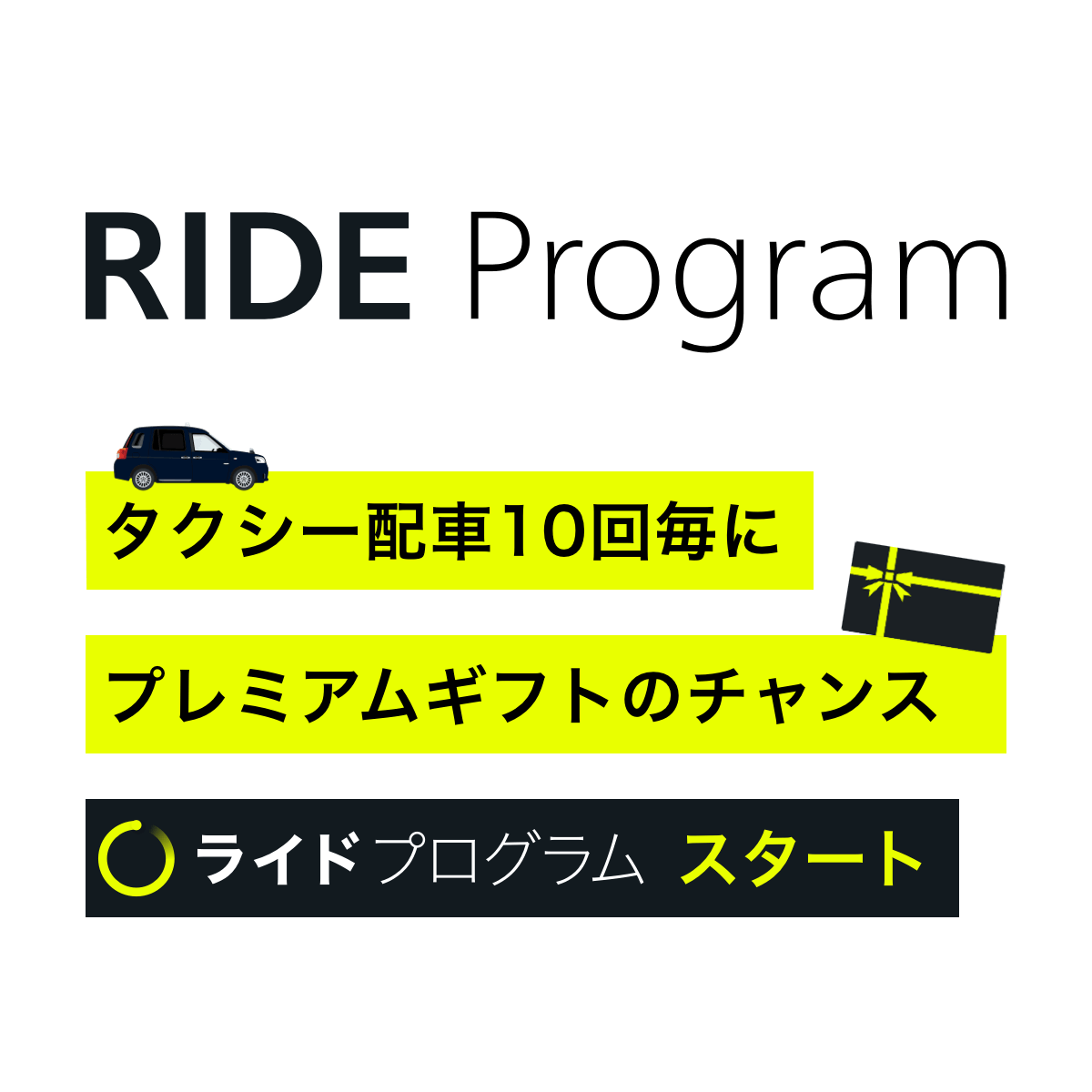 タクシーアプリS.RIDE［エスライド］のライドプログラム