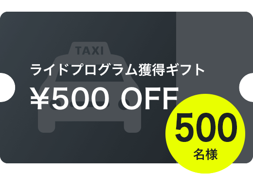 運賃500円割引クーポン