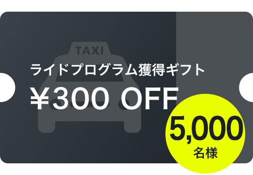 運賃300円割引クーポン