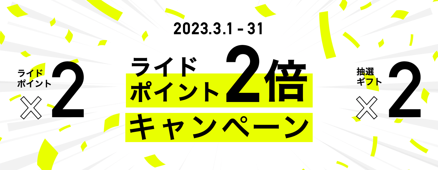 ライドポイント2倍キャンペーン