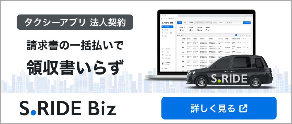 タクシー法人利用のS.RIDE Biz詳細はこちら