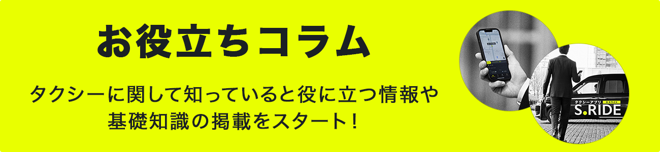 タクシーお役立ちコラム