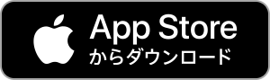 App Storeからダウンロード