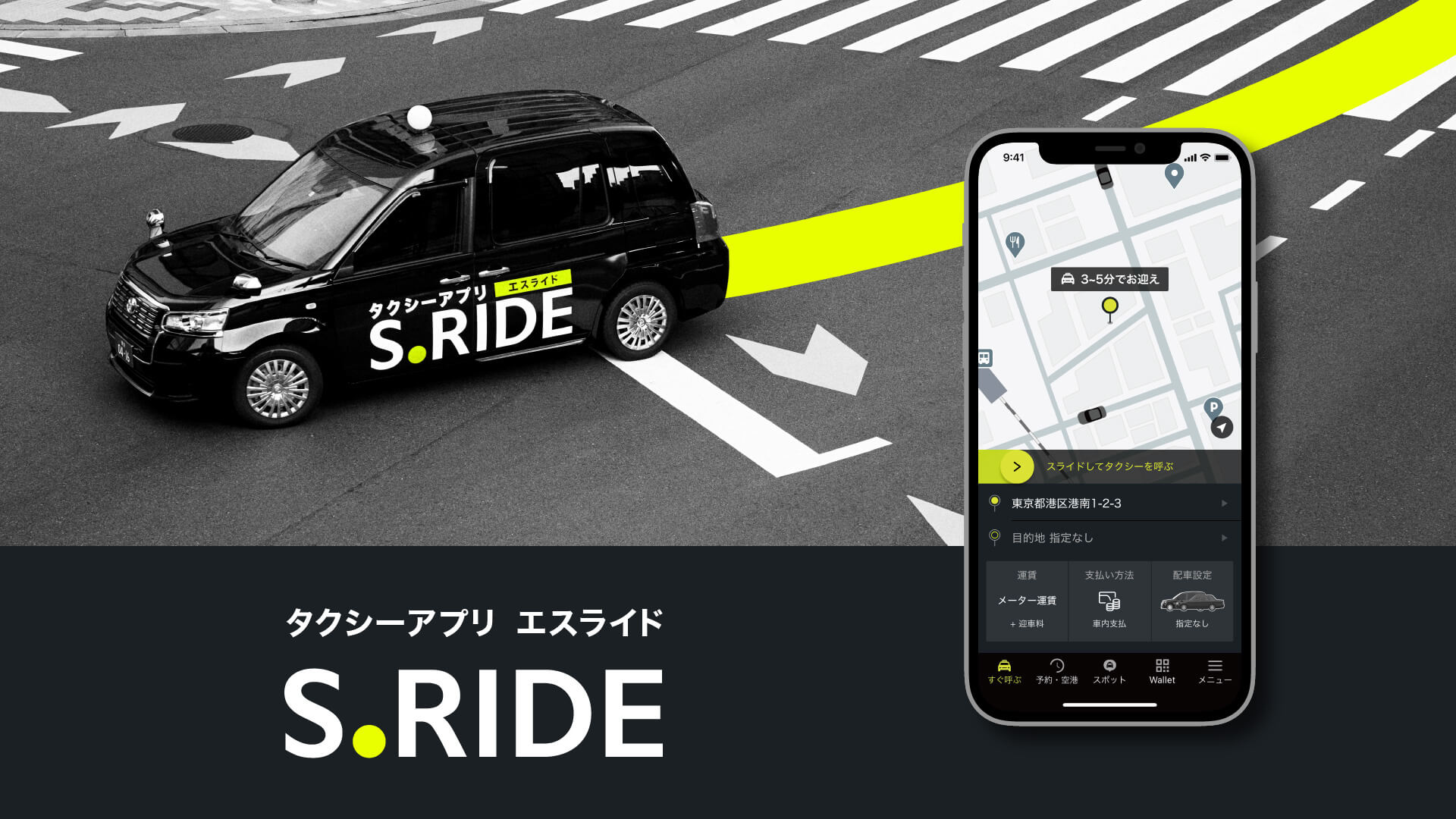 タクシーアプリ エスライド ビジュアル