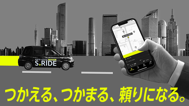 タクシー 予約 アプリはS.RIDE［エスライド］