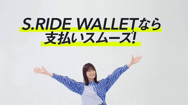 S.RIDE WALLETなら支払いがスムーズ 篇