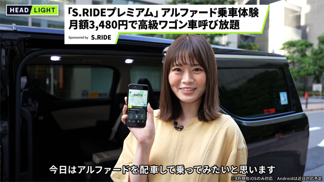 S.RIDEプレミアム アルファード乗車体験