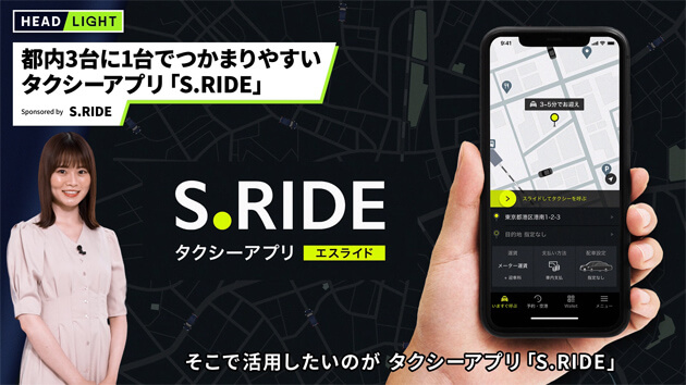 東京のタクシー3台に1台がS.RIDE