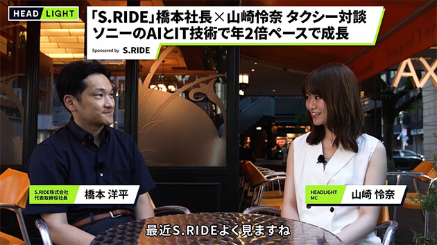 S.RIDE(エスライド) 橋本社長×山崎怜奈『タクシー対談①』