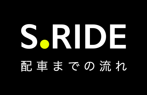 S.RIDE 配車までの流れ