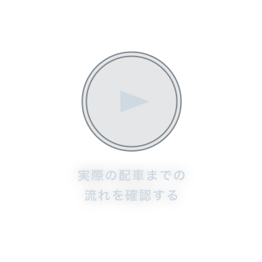 実際の配車までの流れを確認する