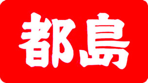 都島自動車