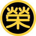 栄交通