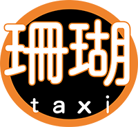 珊瑚タクシー